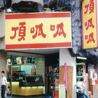 頂呱呱 40 年前在西門町的起家店，外型設計和現在幾乎沒變。