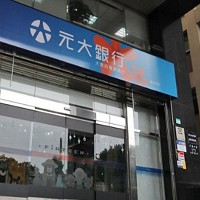 元大銀行分行照片。攝影 / 蘇義傑