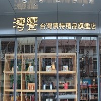 灣饗台灣農產品精品旗艦店