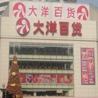 大洋百貨(東街店)