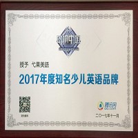 弋果美語囊獲『2017年度知名少兒英語品牌』大獎！迴響中國”騰訊網教育年度總評榜自2007年創辦以來，至今已是第十一屆。該活動在教育界、媒體界引起強烈關注，已成為具有相當影響力和廣泛號召力的教育傳媒品牌活動。本屆活動以“自媒時代，教育看我”為主題，邀請知名教育專家學者、跨界社會名人、教育企業掌門人、自媒體大V一起，探討“自媒時代”下教育行業個體如何聚力，通過平臺賦能完成影響力的升級。弋果憑藉精緻美語教育品質再次摘得獎項，也感謝所有投票家長對我們的堅定信賴與支持，和教育界專業人士對品牌的肯定。