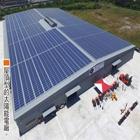 屋頂型的太陽能電廠