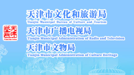 天津市文化和旅遊局