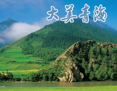 青海省人民政府網-旅遊