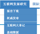 中國互聯網絡信息中心-研究報告圖示