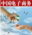 《中國電子商務》雜誌圖示