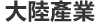大陸產業