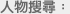 人物搜尋