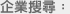 企業搜尋