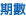 期數