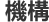 機構