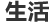 生活
