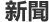 新聞
