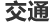 交通