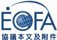 ECFA協議本文及附件