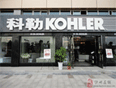 科勒Kohler