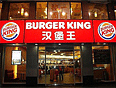 BURGER KING漢堡王