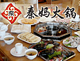 秦媽火鍋